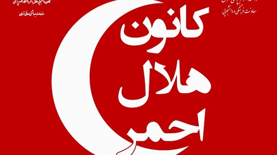 کانون هلال احمر 